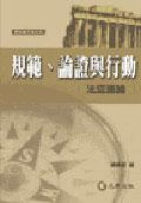 cover of the book 規範、論證與行動－法認識論論文集