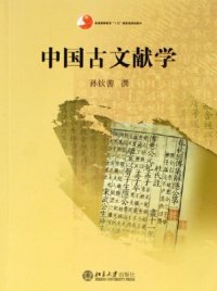 cover of the book 中国古文献学