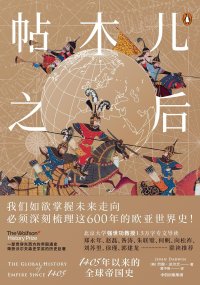 cover of the book 帖木儿之后: 1405年以来的全球帝国史