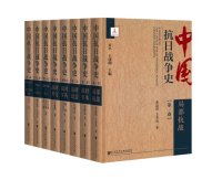 cover of the book 中国抗日战争史（全八卷）