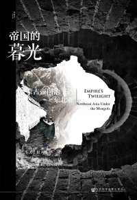 cover of the book 帝国的暮光: 蒙古帝国治下的东北亚