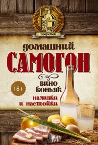 cover of the book Домашний самогон, наливки и настойки