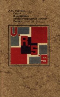 cover of the book А. М. Родченко. Статьи. Воспоминания. Автобиографические записки. Письма