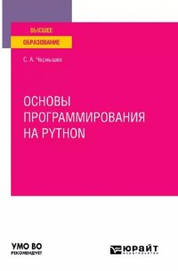 cover of the book Основы программирования на Python: учебное пособие для вузов