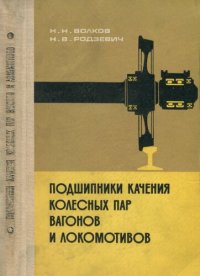 cover of the book Подшипники качения колесных пар вагонов и локомотивов.