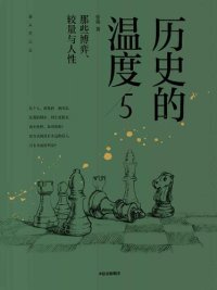 cover of the book 历史的温度5：那些博弈、较量与人性