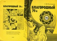 cover of the book Благородный 79-й: Очерк о золоте