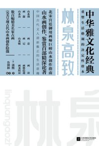 cover of the book 林泉高致