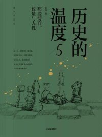 cover of the book 历史的温度5：那些博弈、较量与人性