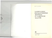 cover of the book Национально-государственные интересы и разделение властей