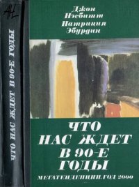 cover of the book Что нас ждет в 90-е годы: Мегатенденции. Год 2000 : Десять новых направлений на 90-е гг.