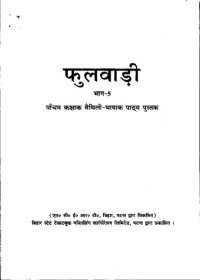 cover of the book फुलवाड़ी भाग-5. पाँचम कक्षाक मैथिली-भाषाक पाठ्य पुस्तक