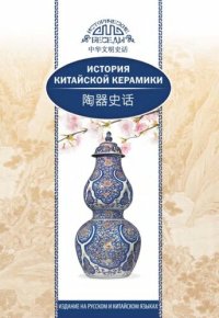 cover of the book История китайской керамики