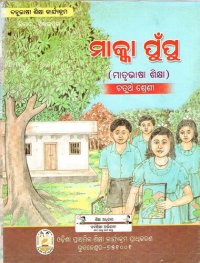 cover of the book ମାକ୍କା ପୁଁପୁ (ମାତୃଭାଷା ଶିକ୍ଷା). ଚତୁର୍ଥ ଶ୍ରେଣୀ