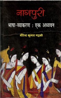 cover of the book नागपुरी भाषा-व्याकरण: एक अध्ययन