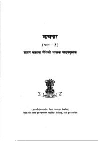 cover of the book कचनार (भाग - 2). सातम कक्षाक मैथिली भाषाक पाठ्यपुस्तक