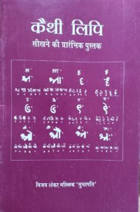 cover of the book कैथी लिपि सीखने की प्रारंभिक पुस्तक