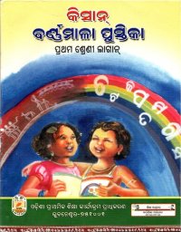 cover of the book କିସାନ୍ ବର୍ଣ୍ଣମାଳା ପୁସ୍ତିକା. ପ୍ରଥମ ଶ୍ରେଣୀ ଲାଗାନ୍