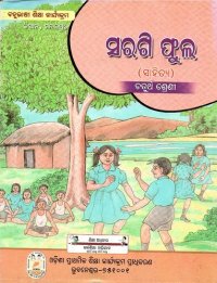 cover of the book ସରଗି ଫୁଲ (ସାହିତ୍ଯ). ଚତୁର୍ଥ ଶ୍ରେଣୀ