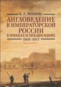 cover of the book Англоведение в императорской России в именах и публикациях (1801-1917)