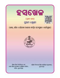 cover of the book ହସଖେଳ (ପ୍ରଥମ ଭାଗ). ପ୍ରଥମ ଶ୍ରେଣୀ