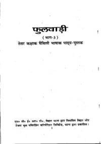 cover of the book फुलवाड़ी (भाग-3). तेसर कक्षाक मैथिली भाषाक पाठ्य-पुस्तक