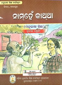 cover of the book ନାମ୍ହେଁ କାଥ୍ଥା (ମାତୃଭାଷା ଶିକ୍ଷା). ତୃତୀୟ ଶ୍ରେଣୀ