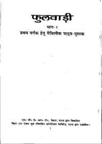 cover of the book फुलवाड़ी भाग-1. प्रथम वर्गक हेतु मैथिलीक पाठ्य-पुस्तक