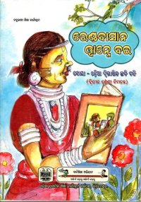 cover of the book ରେଣ୍ତବାସାନ ୱାନ୍ନେ ବଇ (ଦ୍ୱିତୀୟ ଶ୍ରେଣୀ ନିମନ୍ତେ)