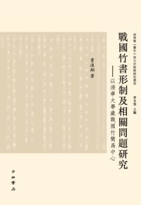 cover of the book 战国竹书形制及相关问题研究: 清华大学藏战国竹简为中心