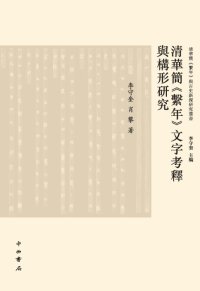 cover of the book 清华简《系年》文字考释与构形研究