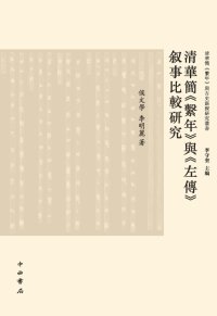 cover of the book 清华简《系年》与《左传》叙事比较研究