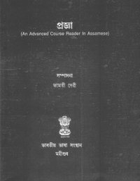 cover of the book প্রজ্ঞা (An Advanced Course Reader In Assamese)