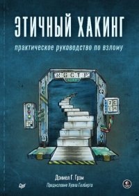 cover of the book Этичный хакинг. Практическое руководство по взлому