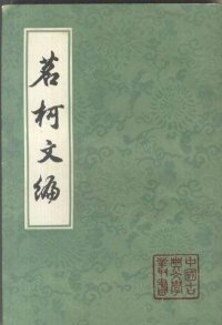 cover of the book 茗柯文编