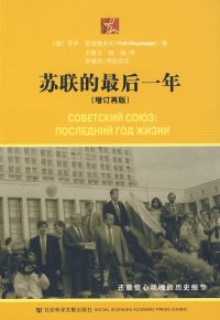 cover of the book 苏联的最后一年