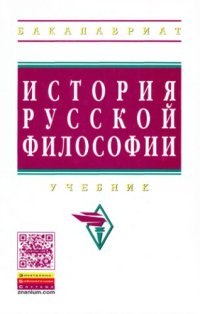 cover of the book История русской философии: учебник для студентов высших учебных заведений