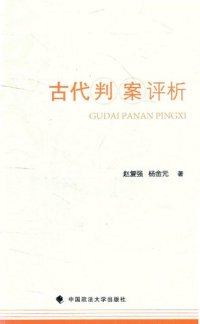 cover of the book 古代判案评析