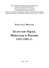 cover of the book Золотая Орда. Монголы в России. 1223–1502 гг.