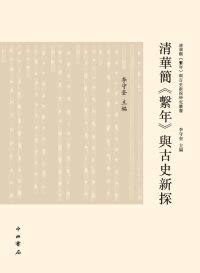 cover of the book 清华简《系年》与古史新探