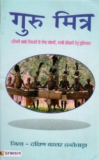 cover of the book गुरु मित्र (हिन्दी भाषी शिक्षकों के लिए गोण्डी, हल्बी सीखने हेतु पुस्तिका)