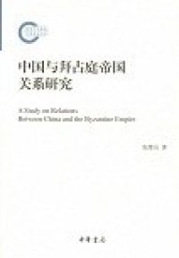 cover of the book 中国与拜占庭帝国关系研究