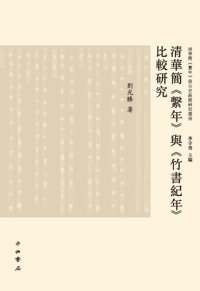 cover of the book 清华简《系年》与《竹书纪年》比较研究