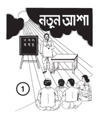 cover of the book নতুন আশা 1