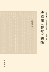 cover of the book 清华简《系年》初探