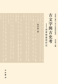 cover of the book 古文字与古史考 : 清华简整理研究