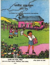 cover of the book অসমীয়া ভাষা মুকুল ‍(প্রথম ভাগ) (A Primer for Learning Assamese by non-natives)