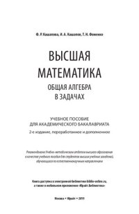 cover of the book Высшая математика. Общая алгебра в задачах : учебное пособие для академического бакалавриата