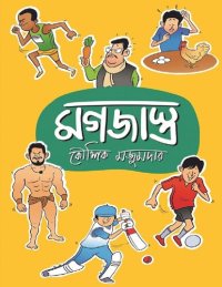 cover of the book মগজাস্ত্র (Magajastra)