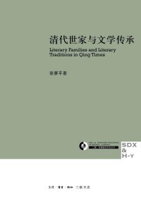 cover of the book 清代世家与文学传承